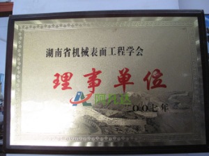 湖南省機(jī)械表面工程學(xué)會理事單位